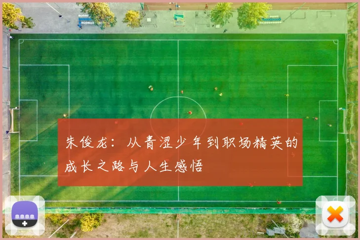 朱俊龙：从青涩少年到职场精英的成长之路与人生感悟