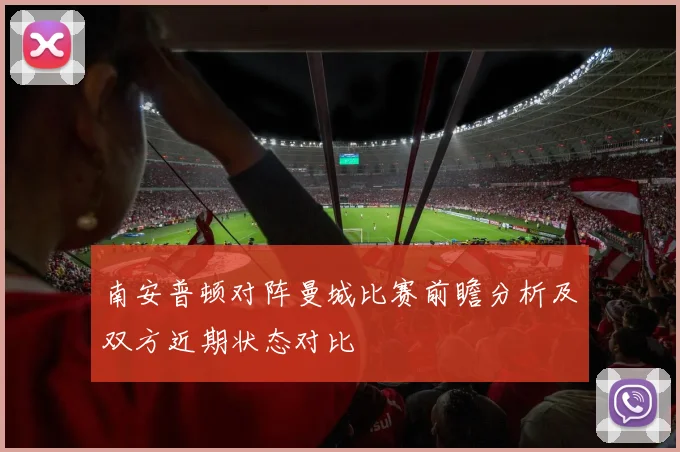 南安普顿对阵曼城比赛前瞻分析及双方近期状态对比