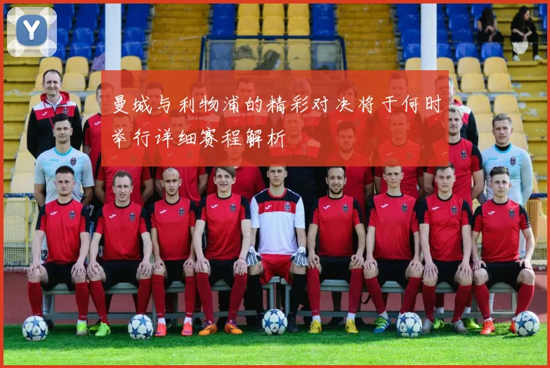 曼城与利物浦的精彩对决将于何时举行详细赛程解析