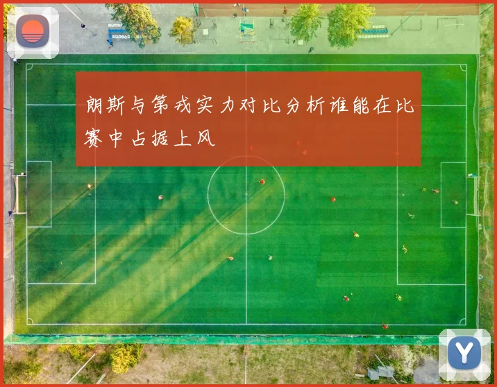 朗斯与第戎实力对比分析谁能在比赛中占据上风